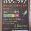 備えて安心ハイパーラップ！