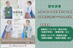 【お知らせ】国勢調査　調査員募集