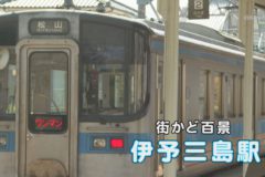 伊予三島駅