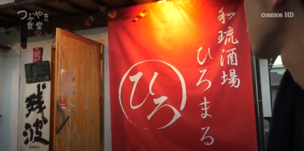 つぶやき食堂 営業中 vol.6 和琉酒場 ひろまる