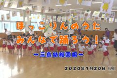 ほっこりんのうた　みんなで踊ろう！　～三島幼稚園編～