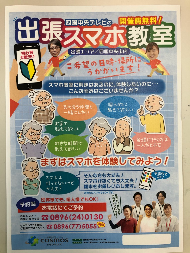 出張スマホ教室！ < 四国中央市のケーブルテレビ｜COSMOS network「コスモスネットワーク／四国中央テレビ」