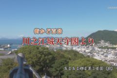 街かど：川之江城天守閣より