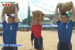 9.力士入門（各団男子選抜）　２０２０年度川之江高等学校体育祭