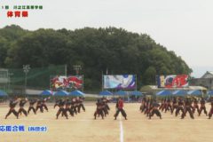 20.　応援合戦（各団全）　２０２０年度川之江高等学校体育祭
