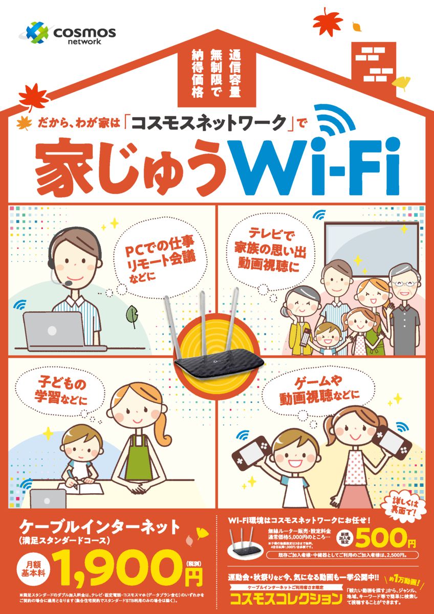 家じゅうwi Fi ケーブルインターネット編 四国中央市のケーブルテレビ Cosmos Network コスモスネットワーク 四国中央テレビ