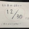 年末年始の営業日のお知らせ