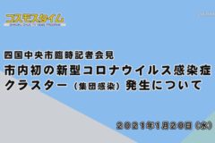 四国中央市臨時記者会見　市内初の新型コロナウイルス感染症クラスター（集団感染）発生について