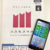 サポートバッチリ！コスモスマホ☆