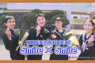 SMILE × SMILE 2020年度中学校卒業式 ポケットからきゅんVer.