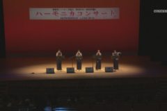 愛媛県ハーモニカ協会 四国中央・新居浜地区 ハーモニカコンサート