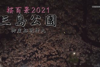 桜百景2021　三島公園ー御座船明神丸ー