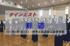 2021年度中学校総体ダイジェスト　剣道
