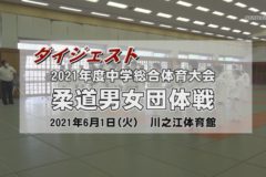 2021年度　中学総体ダイジェスト　柔道男女団体