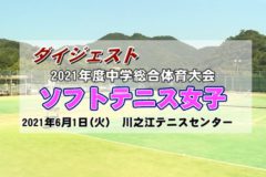 2021年度 中学総体ダイジェスト ソフトテニス女子団体