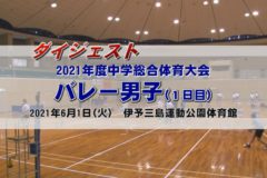 2021年度中学校総体ダイジェスト　バレー男子