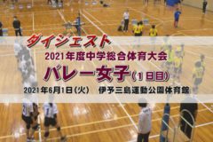 2021年度中学校総体ダイジェスト　バレー女子