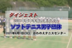 2021年度 中学総体ダイジェスト ソフトテニス男子団体