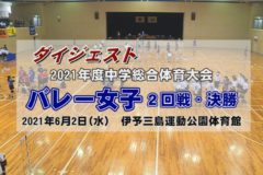 ２０２１年度中学校総体ダイジェスト　バレー女子　2日目（2回戦・決勝）