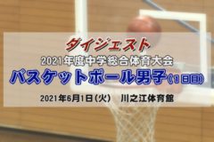 2021年度中学校総体ダイジェスト　バスケットボール男子１日目（１回戦＆準決勝）