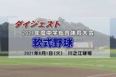 2021年度　中学総体軟式野球１回戦ダイジェスト