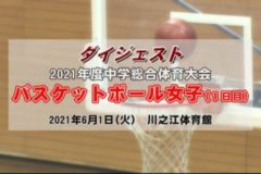 2021年度中学校総体ダイジェスト　バスケットボール女子１日目（１回戦）