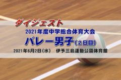 ２０２１年度中学校総体ダイジェスト　バレー男子(２日目)
