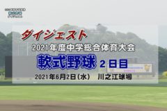 2021年度中学校総体ダイジェスト　軟式野球２日目（準決勝・決勝）