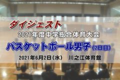 2021年度中学校総体ダイジェスト　バスケットボール男子2日目（決勝）