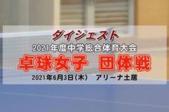 2021年度中学校総体ダイジェスト　女子卓球団体戦