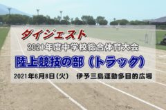 2021年度中学校総体ダイジェスト 陸上競技　トラック