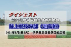 2021年度中学校総体ダイジェスト 陸上競技　走高跳