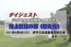2021年度 中学総体ダイジェスト 陸上競技 砲丸投