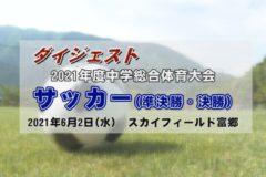 ２０２１年度中学校総体ダイジェスト　サッカー(準決勝・決勝)