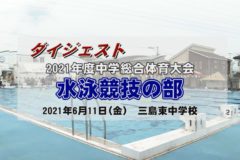2021年度 中学総体ダイジェスト 水泳競技の部