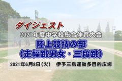 2021年度中学校総体ダイジェスト 陸上競技　走幅跳・三段跳