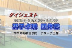 ２０２１年度　中学総体ダイジェスト　男子卓球団体戦