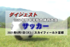 2021年度　中学総体サッカー１回戦ダイジェスト