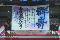 第１４回書道パフォーマンス甲子園