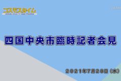 四国中央市臨時記者会見