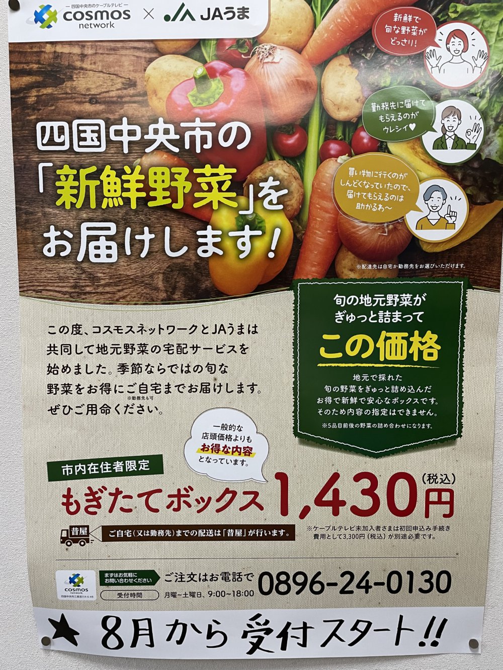 もぎたてボックス始めました 四国中央市のケーブルテレビ Cosmos Network コスモスネットワーク 四国中央テレビ