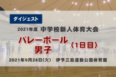 2021年度 中学校新人戦 バレーボール男子（1日目）