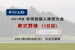 2021年度 中学校新人戦ダイジェスト 軟式野球 1日目