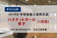2021年度 中学校新人戦ダイジェスト バスケットボール男子 1日目