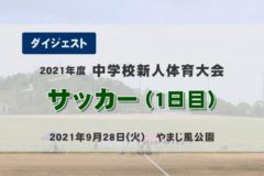 2021年度 中学校新人戦ダイジェスト サッカー１日目