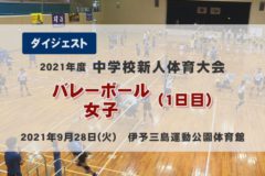 2021年度 中学校新人戦ダイジェスト バレーボール女子(1日目)