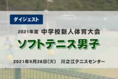 2021年度 中学校新人戦ダイジェスト ソフトテニス男子団体