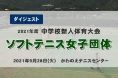 2021年度 中学校新人戦ダイジェスト ソフトテニス女子団体