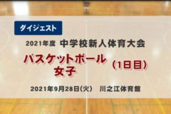 2021年度 中学校新人戦 バスケットボール女子