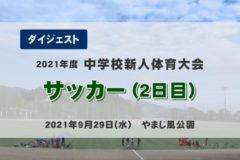 2021中学校新人戦ダイジェスト サッカー２日目